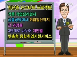 취업의 신 시리즈2 - 청년층 뉴스타트 프로젝트