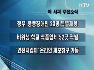 이 시각 주요소식(단신)