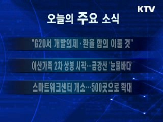 이 시각 주요소식(단신)