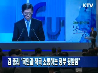 김 총리 "국민과 적극 소통하는 정부 뒷받침"