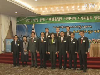 2013 평창 스페셜 올림픽 조직위 출범