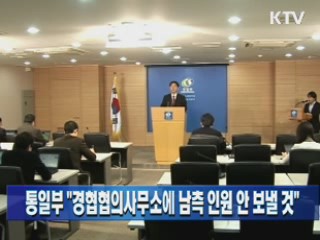 통일부 "경협협의사무소에 남측 인원 안 보낼 것"