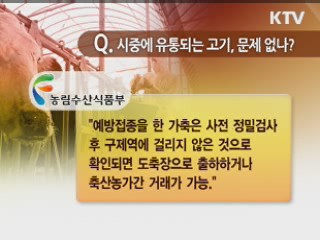 구제역 예방접종 '오해와 진실'