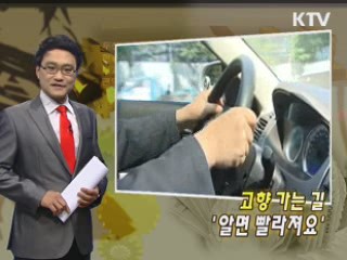 고향 가는 길 '알면 빨라져요'