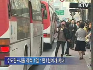 서울역-동탄 등 광역급행버스 노선 확대