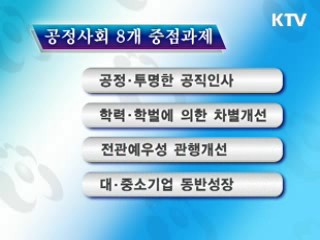 '공정한 사회'…선진일류국가 도약의 길