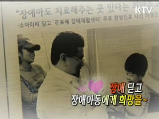 장애 딛고 장애아동에게 희망을~ [아름다운 기부 나누는 세상]