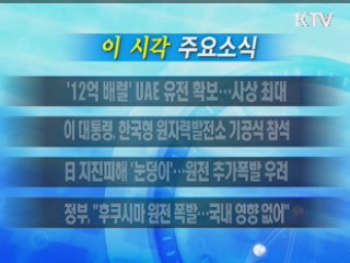 이 시각 주요소식(단신)