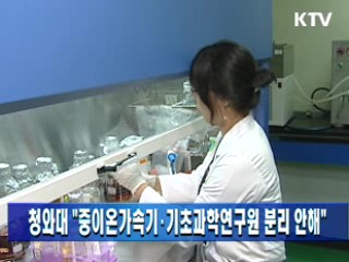 청와대 "중이온가속기·기초과학연구원 분리 안해"