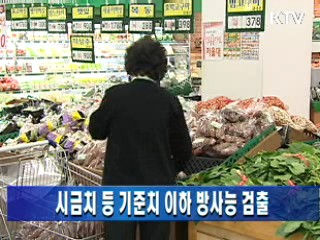 시금치 등 기준치 이하 방사능 검출