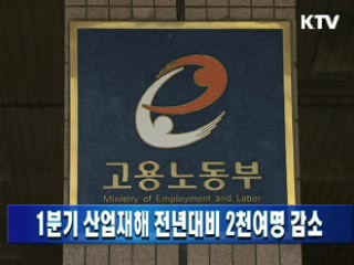 1분기 산업재해 전년대비 2천여명 감소