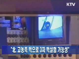 "北, 고농축 핵으로 3차 핵실험 가능성"