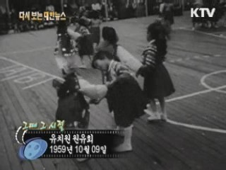 유치원 원유회(59')