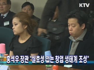 홍석우 장관 "실효성 있는 창업 생태계 조성"