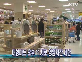 대형마트 오후 11시로 영업시간 제한