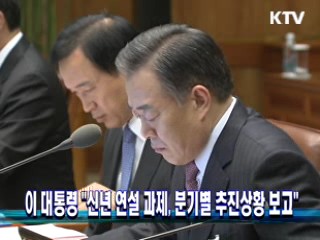 이 대통령 "신년 연설 과제, 분기별 추진상황 보고"
