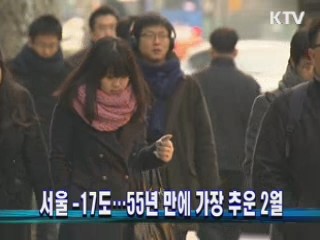 서울 -17도…55년 만에 가장 추운 2월