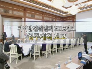 2012년 지역발전 위원회 업무보고