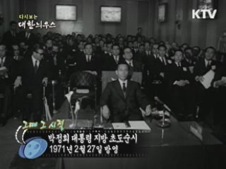 다시보는 대한늬우스 ('71.2.27)