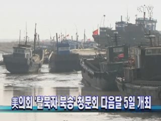 美의회 '탈북자 북송' 청문회 다음달 5일 개최