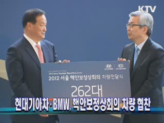 현대기아차·BMW, 핵안보정상회의 차량 협찬