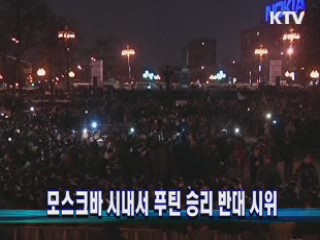 모스크바 시내서 푸틴 승리 반대 시위