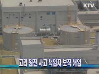 고리 원전 사고 책임자 보직 해임