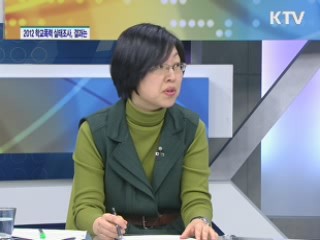 2012 학교폭력 실태조사, 결과는? [집중 인터뷰]