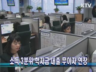 소득 3분위 학자금 대출 무이자 연장