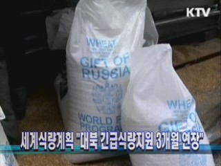 세계식량계획 "대북 긴급식량지원 3개월 연장"