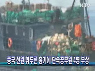 중국 선원 휘두른 흉기에 단속공무원 4명 부상