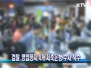 검찰, 영업정지 4개 저축은행 수사 착수