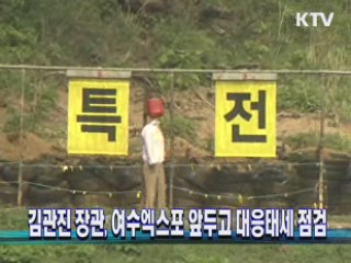 김관진 장관, 여수엑스포 앞두고 대응태세 점검