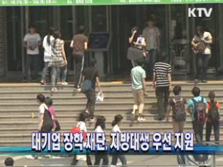 대기업 장학 재단, 지방대생 우선 지원