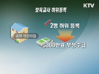 보조금 부정수급 어린이집 무더기 적발