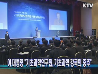 이 대통령 "기초과학연구원, 기초과학 강국의 중추"