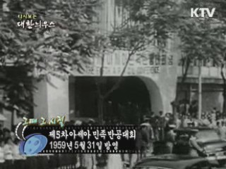 다시보는 대한늬우스 (59.05.31)