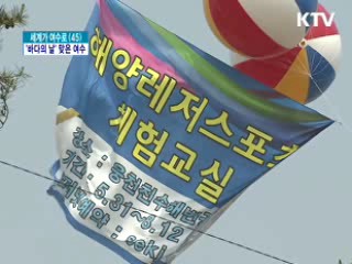 '바다의 날' 맞은 여수엑스포···체험행사 풍성 