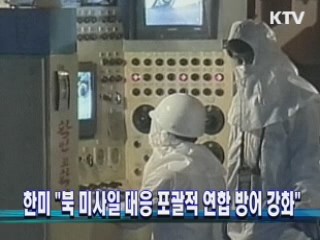 한미 "북 미사일 대응 포괄적 연합 방어 강화"