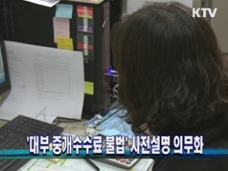 '대부 중개수수료 불법' 사전설명 의무화