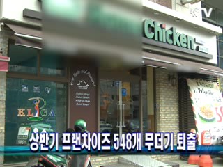 상반기 프랜차이즈 548개 무더기 퇴출