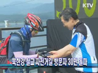 북한강 철교 자전거길 방문자 30만 돌파