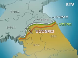 민통선 출입규정 완화···체류기간 15일로 연장