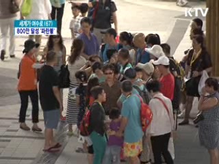 엑스포 막판 흥행...800만 달성 '파란불'