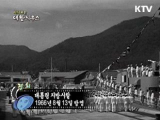 다시보는 대한늬우스 (66.08.13)