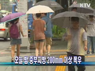 오늘 밤 중부지방 200mm 이상 폭우