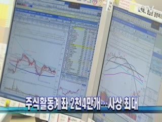 주식활동계좌 2천4만개···사상 최대