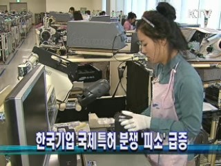 한국기업 국제특허 분쟁 '피소' 급증