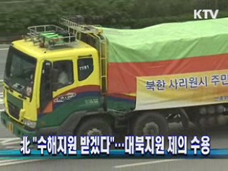 北 "수해지원 받겠다"…대북지원 제의 수용