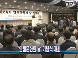 '인쇄문화의 날' 기념식 개최